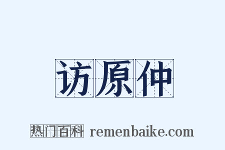 访原仲是什么意思的图片